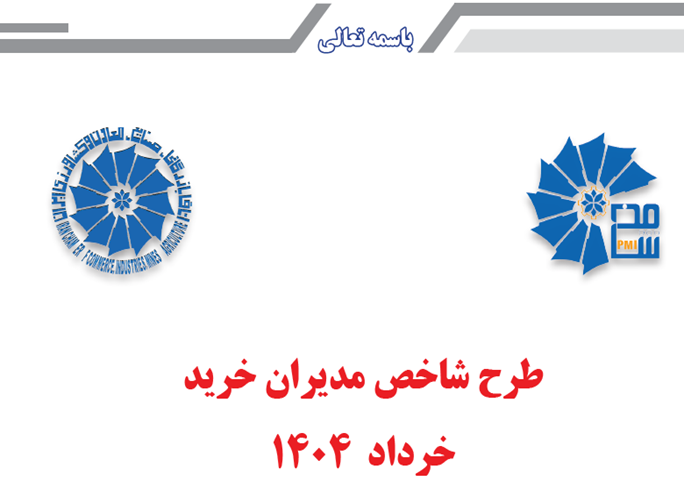 طرح شاخص مدیران خرید(PMI) خرداد1404
