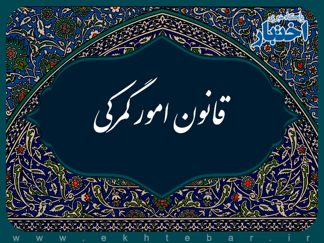اصلاحات قانون امور گمرکی مصوب ۱۳۹۰ و آیین نامه اجرایی آن مصوب ۱۳۹۱ از ابتدا تا کنون مورخ 25-05-1404.