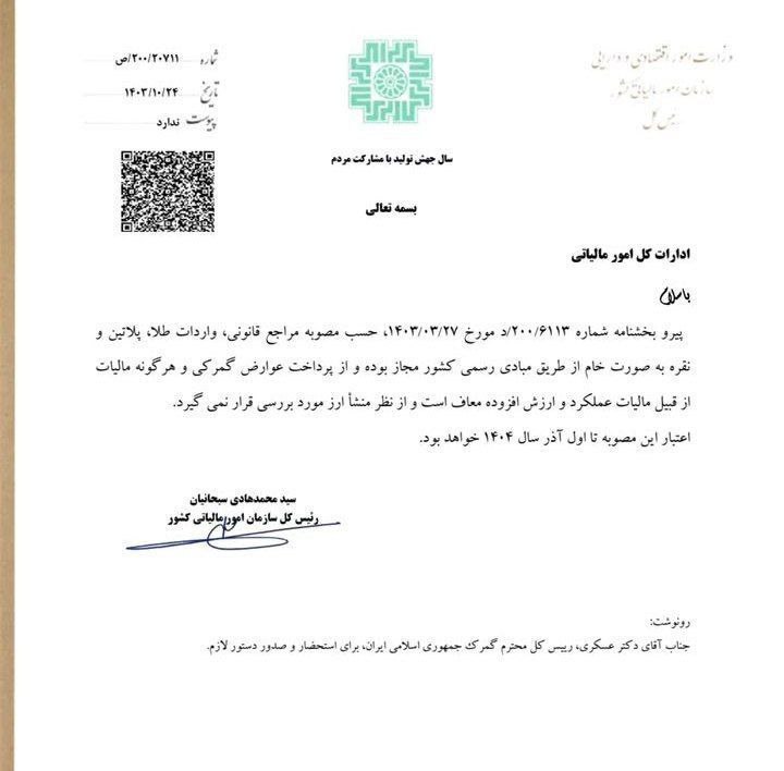 ابلاغ معافیت مالیاتی واردات طلا، پلاتین و نقره به صورت خام