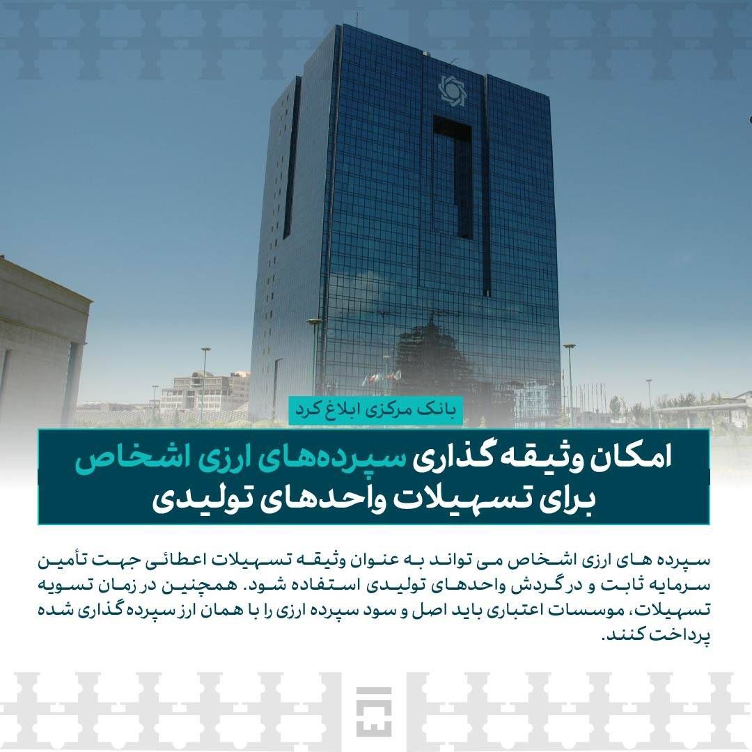 امکان وثیقه گذاری سپرده های ارزی اشخاص برای تسهیلات واحدهای تولیدی