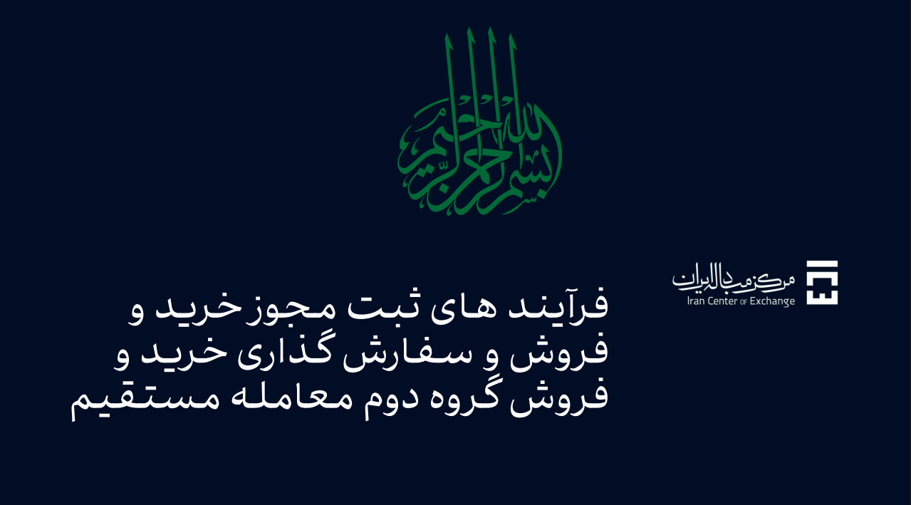 فرآیند های ثبت مجوز خرید و فروش و سفارش گذاری خرید و فروش گروه دوم معامله مستقیم