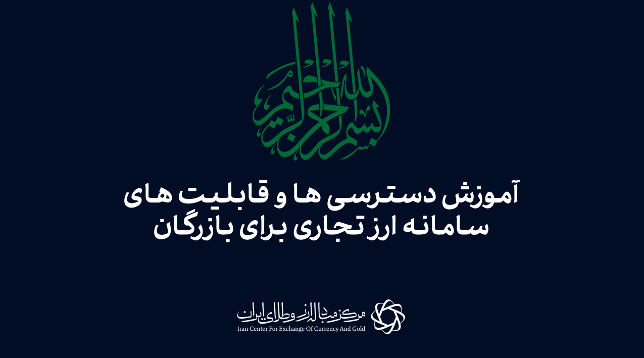 دسترسی مستقیم بازرگانان به سامانه ارز تجاری مرکز مبادله ایران فراهم شد
