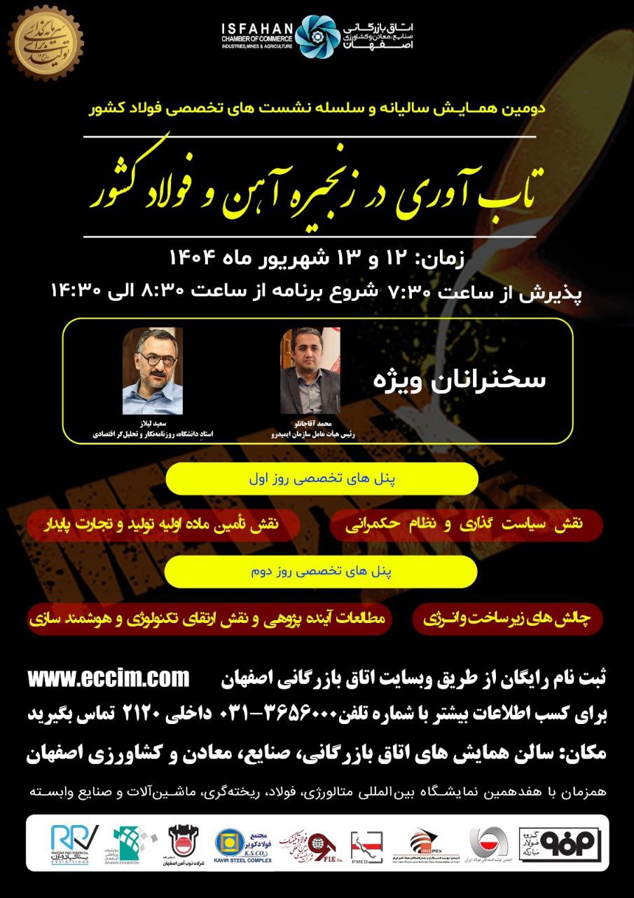 تاب آوری در زنجیره آهن و فولاد کشور