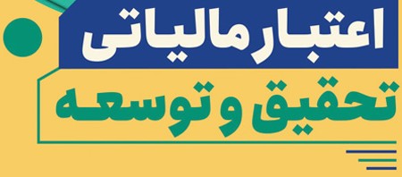 استفاده از اعتبار مالیاتی در تحقیق و توسعه فعالان اقتصادی، تیزر دوم