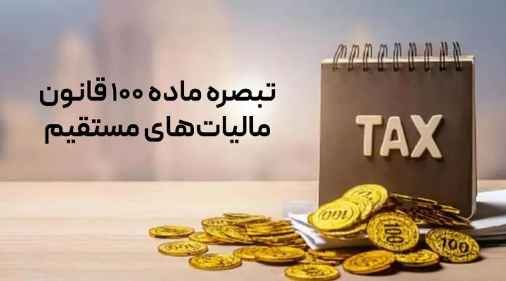 دستورالعمل موضوع مالیات مقطوع عملکرد سال ۱۴۰۳ در اجرای تبصره ماده ۱۰۰ قانون مالیات های مستقیم ابلاغ شد.