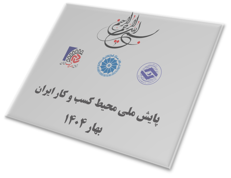 نمره شاخص ملی محیط کسبوکار ایران در فصل بهار امسال با اندکی بهبود (0.06 واحد) به عدد 5.95 رسید