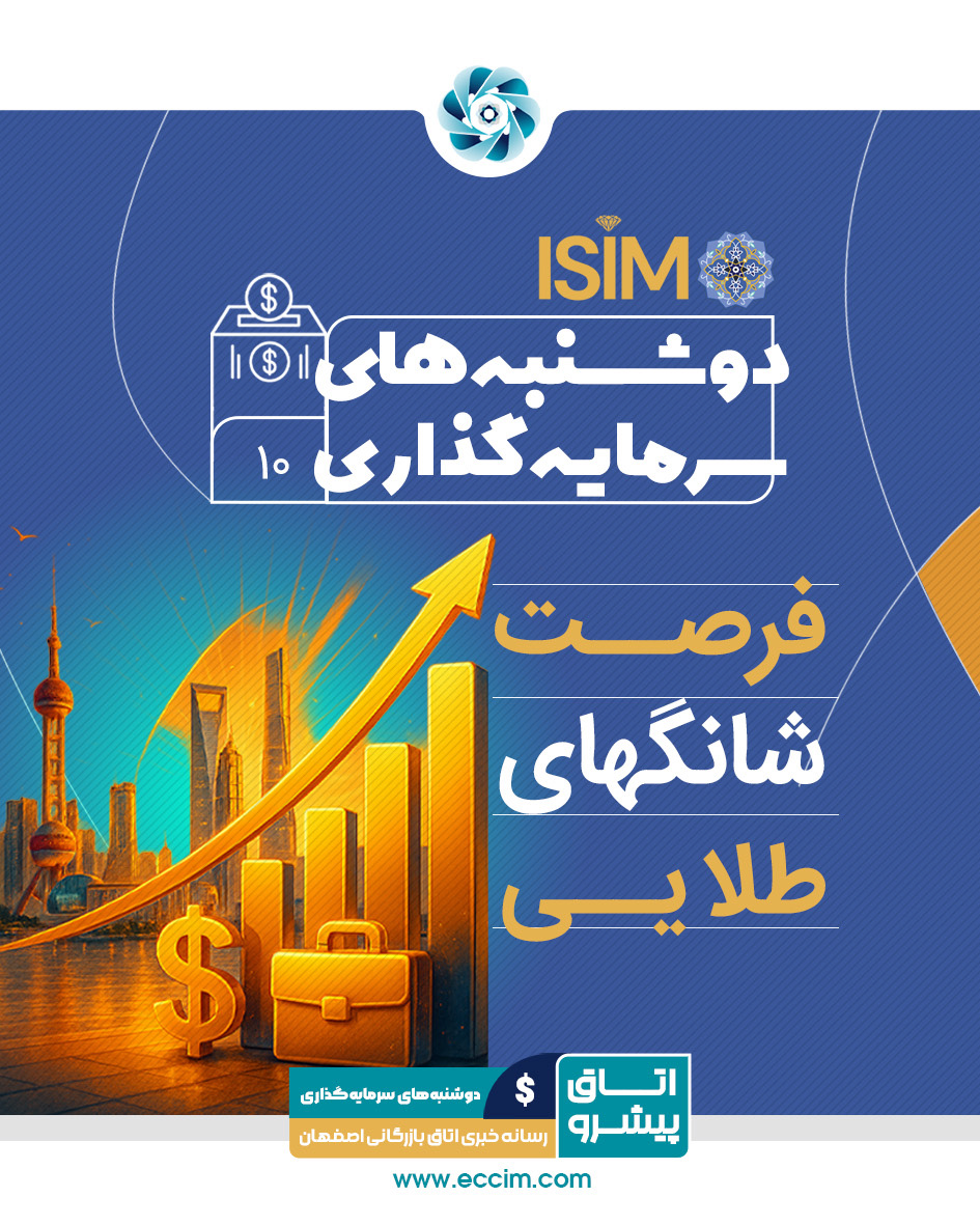 فرصت شانگهای طلایی
