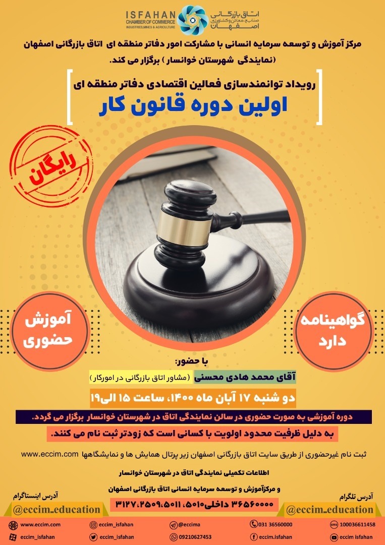برگزاری اولین دوره رویدادهای دوشنبه آموزشی با عنوان قانون کار در دفتر نمایندگی خوانسار