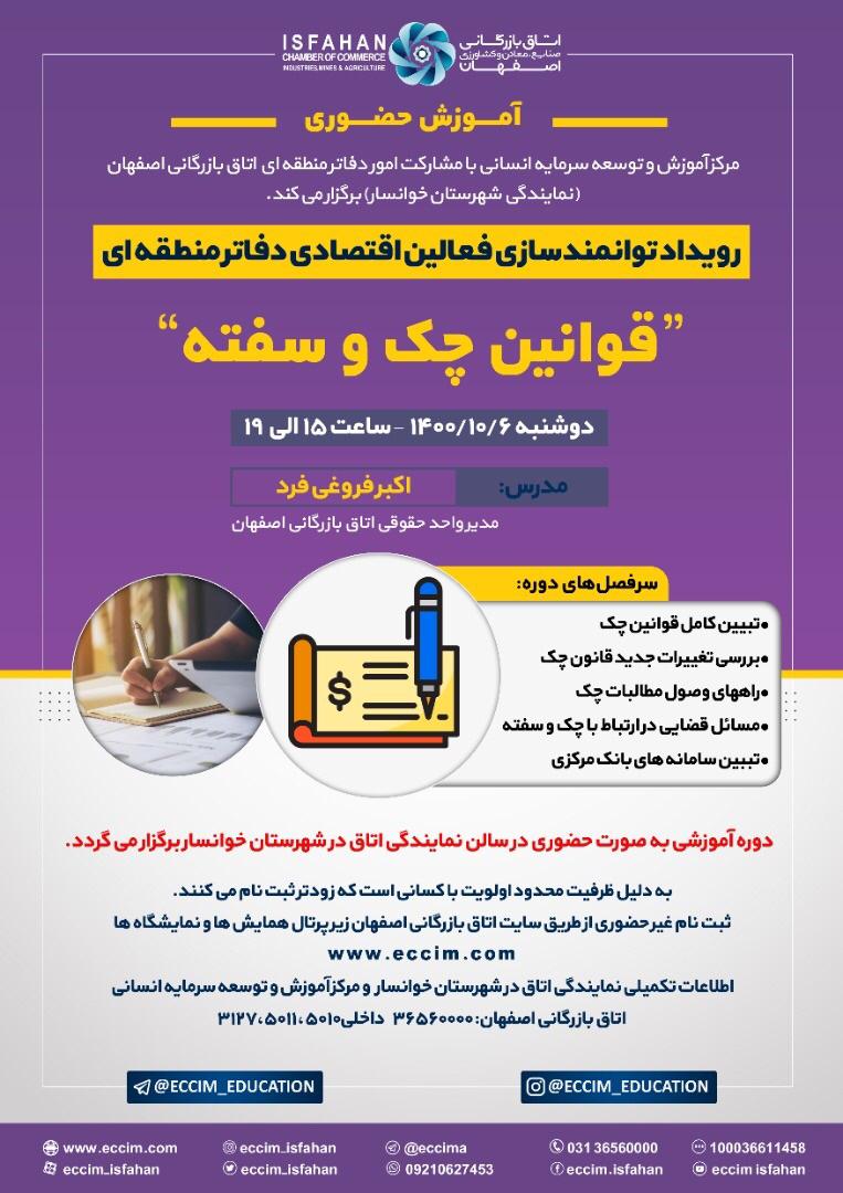 برگزاری رویداد آموزشی با عنوان قوانین چک و سفته در دفتر نمایندگی خوانسار