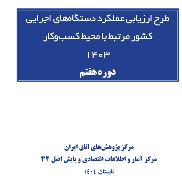 طرح ارزیابی عملکرد دستگاه های اجرایی کشور مرتبط با محیط کسب و کار ، دوره هفتم، سال 1403