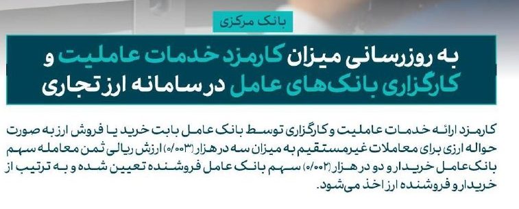 به روزرسانی میزان کارمزد خدمات عاملیت و کارگزاری بانک‌های عامل در سامانه ارز تجاری‌