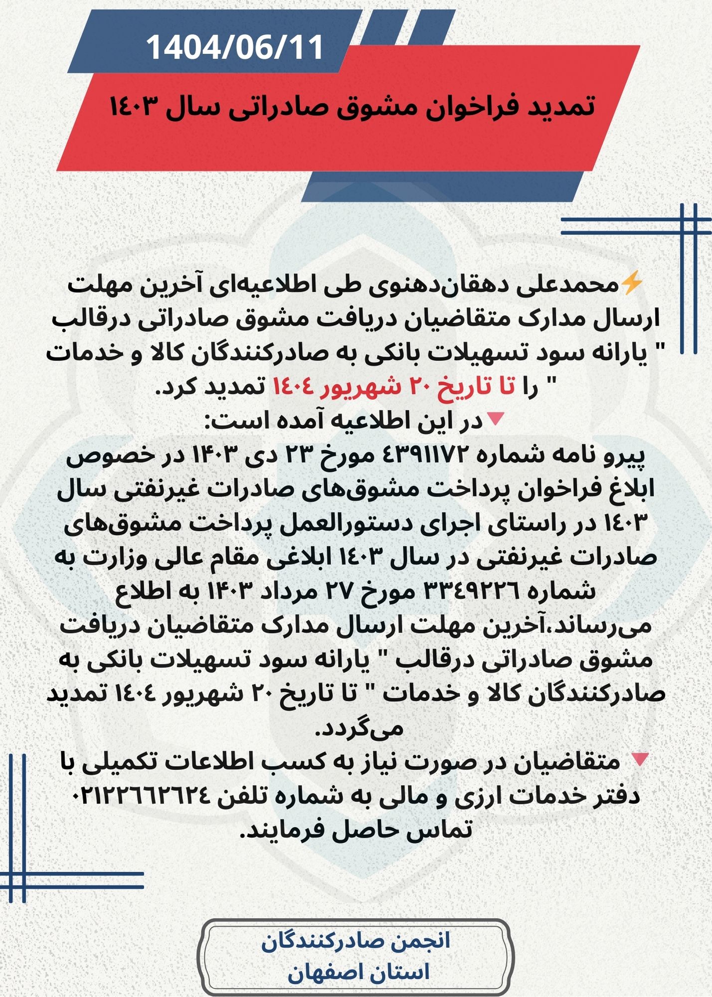 تمدید فراخوان مشوق صادراتی سال ١٤٠٣