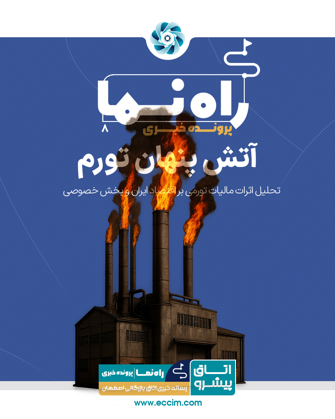 آتش پنهان تورم