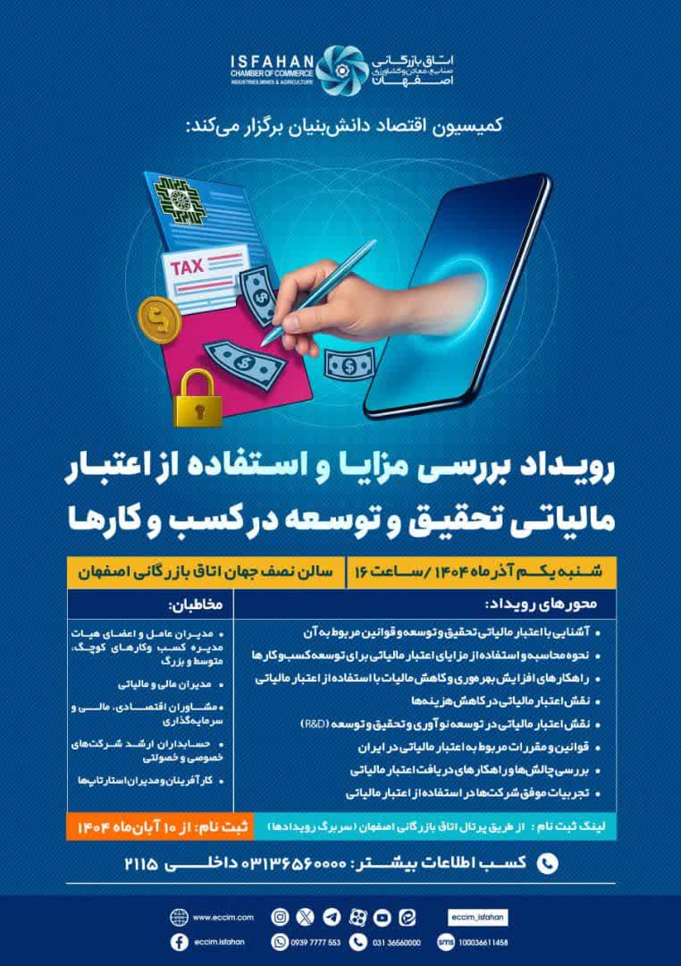 رویداد ترویجی مزایای استفاده از اعتبارمالیاتی تحقیق و توسعه در کسب و کارها