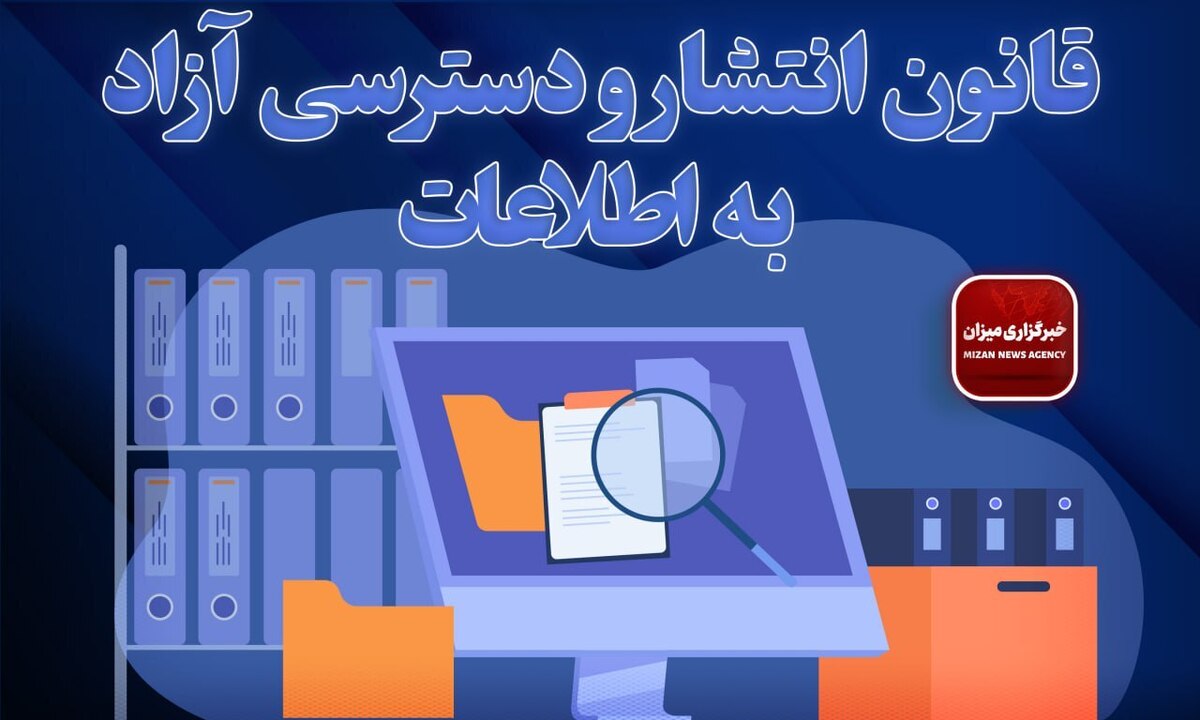 شیوه نامه انتشار و دسترسی آزاد به آمار و ارقام ملی و رسمی