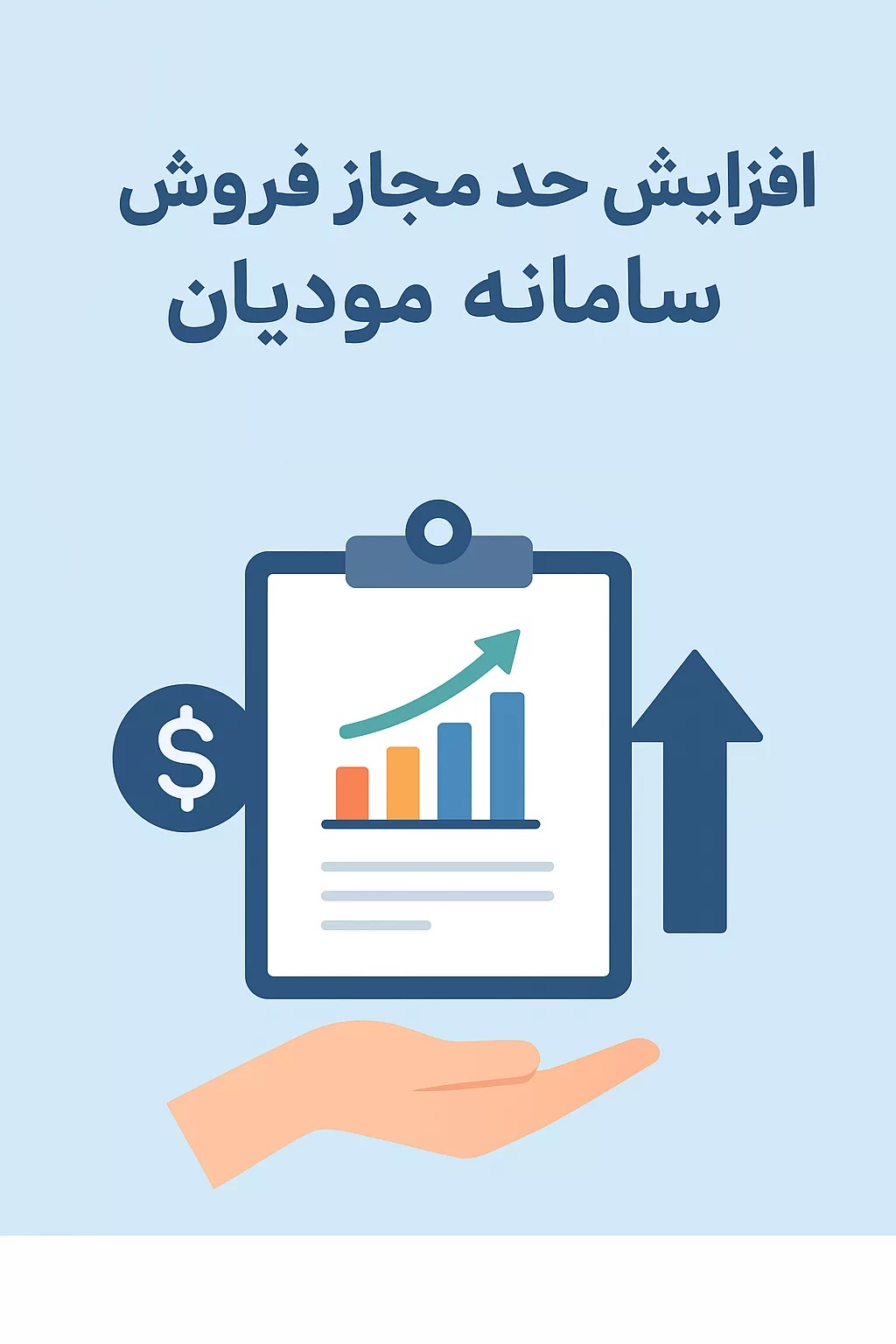 بخشنامه ارائه تضامین (چک صیادی یا چک الکترونیکی) جهت افزایش حد مجاز در کارپوشه سامانه مودیان