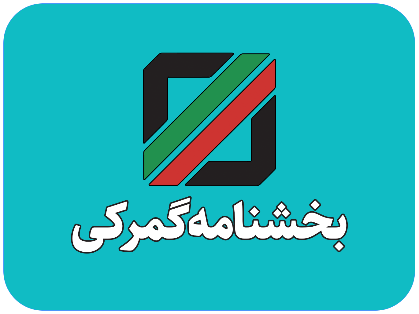 بخشنامه موضوع لزوم اخذ سیستمی مجوزهای ترخیص از سامانه جامع امور گمرکی