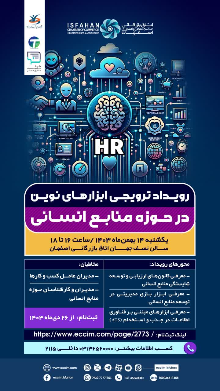 رویداد ترویجی ابزارهای نوین در حوزه منابع انسانی