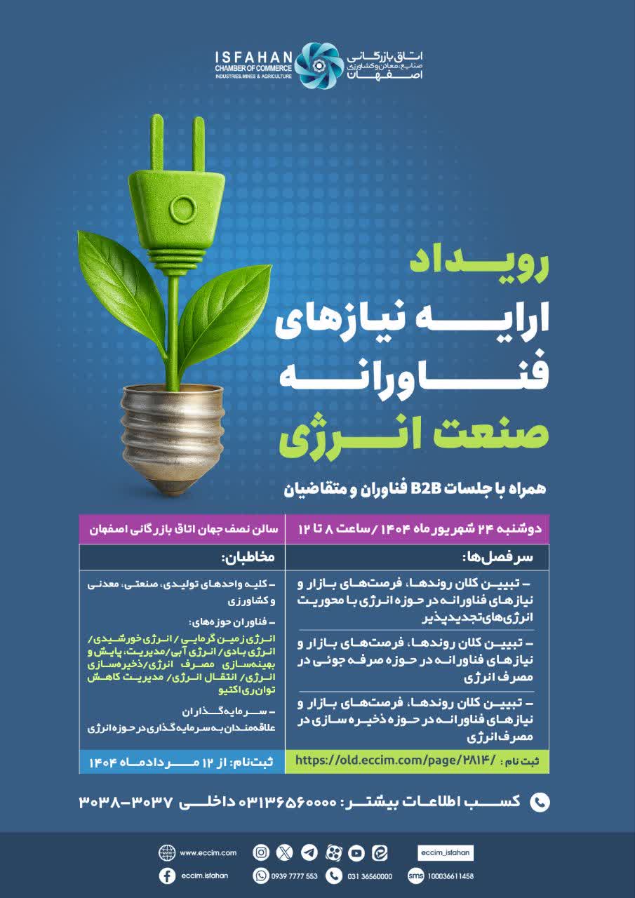 رویداد ارایه نیازهای فناورانه صنعت انرژی