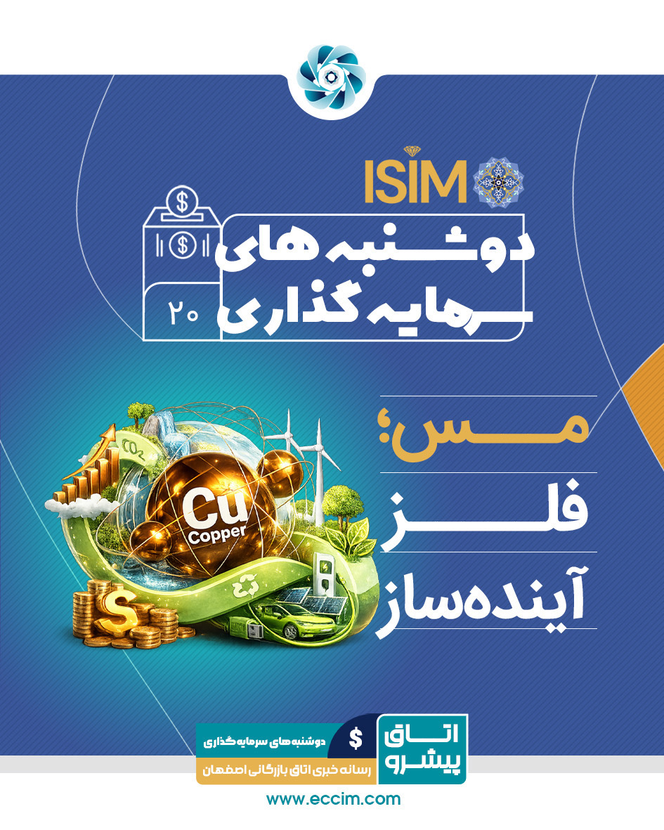 مس؛ فلز آینده ساز