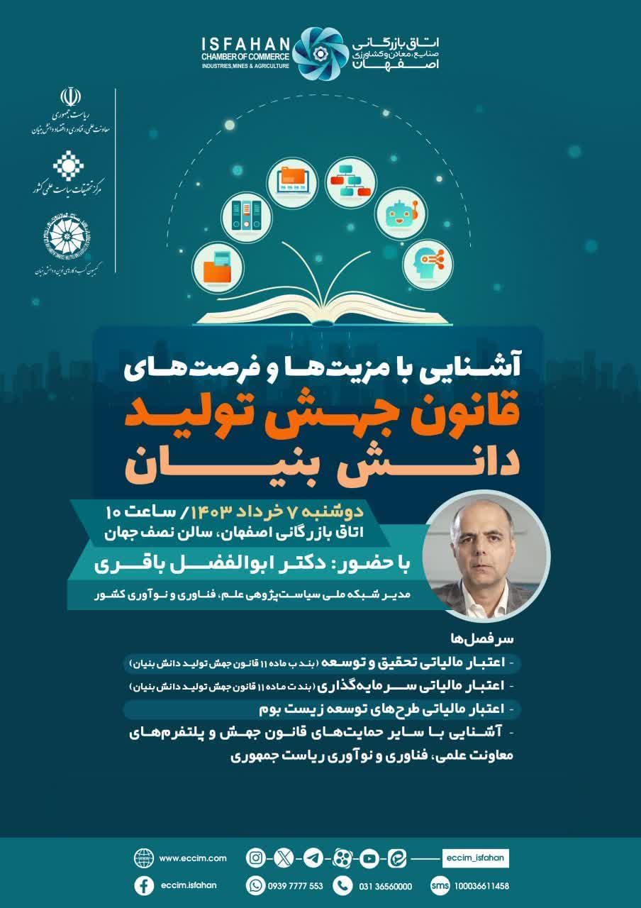 رویداد ترویجی آشنایی با مزیت‌ها و فرصت‌های قانون جهش تولید دانش‌بنیان
