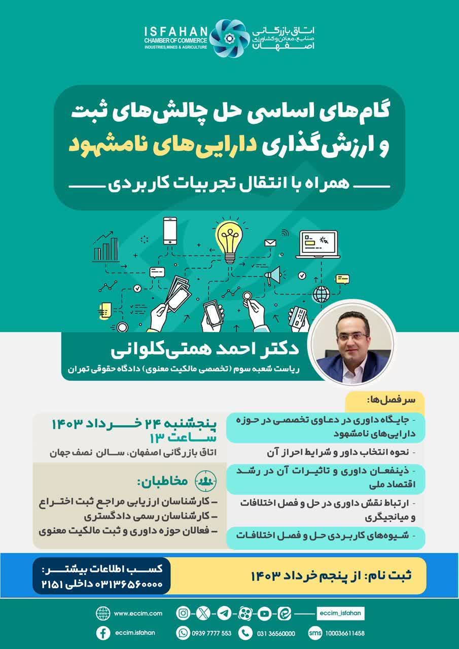 گام‌های اساسی حل چالش‌های ثبت و ارزش‌گذاری دارایی‌های نامشهود همراه با انتقال تجربیات کاربردی