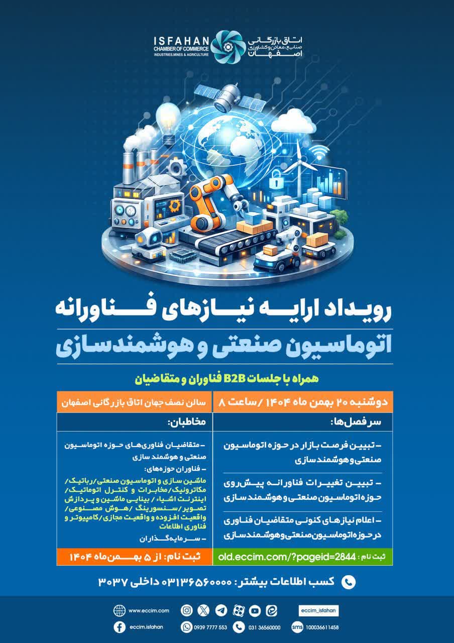 رویداد ارایه نیازهای فناورانه اتوماسیون صنعتی و هوشمندسازی