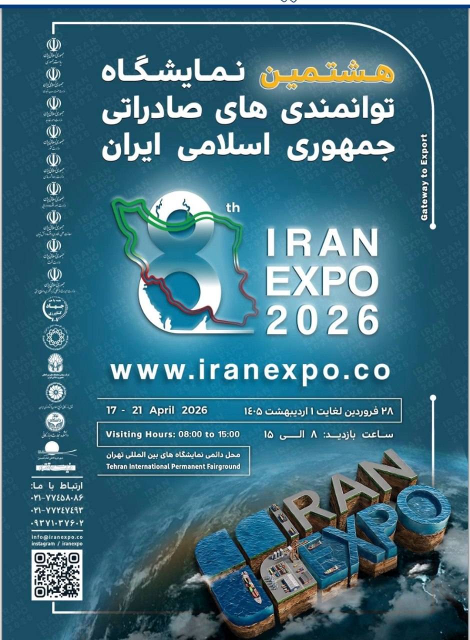 هشتمین نمایشگاه توانمندی های صادراتی ایرانiran expo 2026