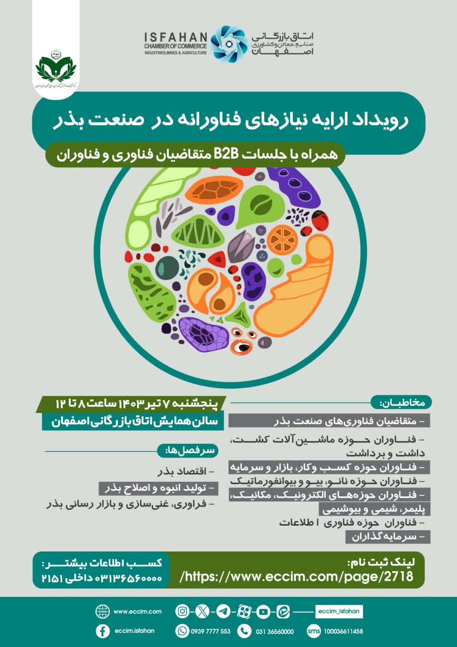 رویداد ارایه نیازهای فناوزانه صنعت بذر