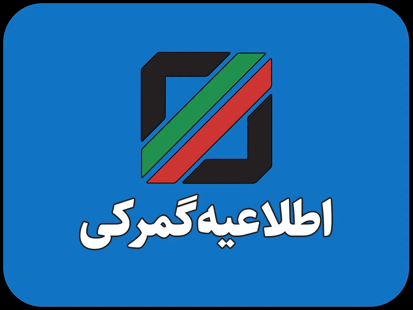دستورالعمل  جامع نحوه اخذ ضمانت نامه بانکی در تمام رویه های گمرکی در سال ۱۴۰۵