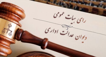 ابطال بخش‌هایی از بخشنامه و دستورالعمل سازمان امور مالیاتی درباره مسئولیت مدیران شرکت‌ها در پرداخت بدهی مالیاتی (ماده ۱۹۸ قانون مالیات‌های مستقیم)