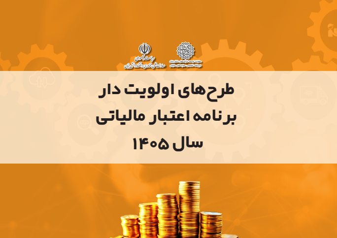 فایل طرح‌های اولویت‌دار برنامه اعتبارمالیاتی سال 1405