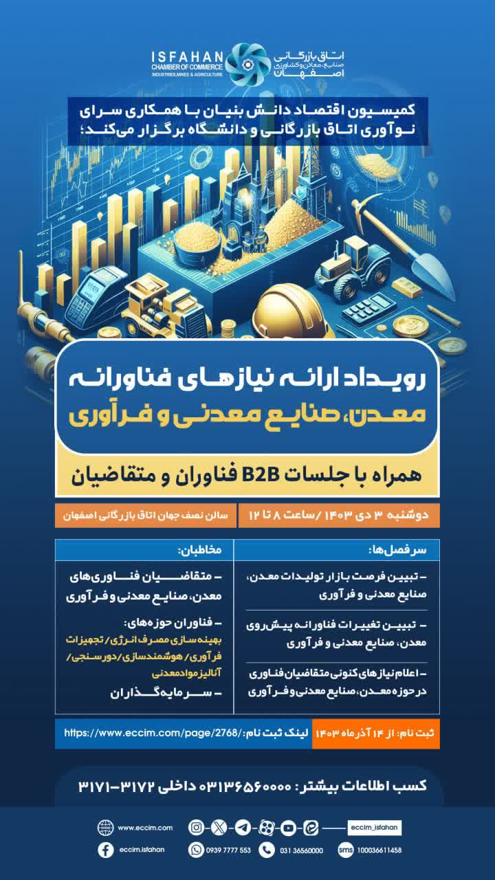 رویداد ارایه نیازهای فناورانه معدن، صنایع معدنی و فرآوری