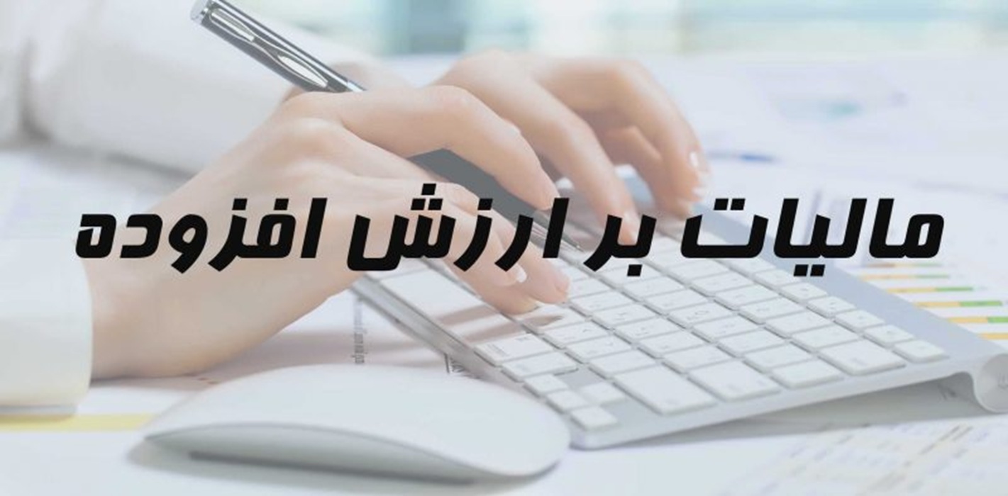 مهلت پرداخت بدهی مالیات بر ارزش افزوده دوره زمستان تمدید شد