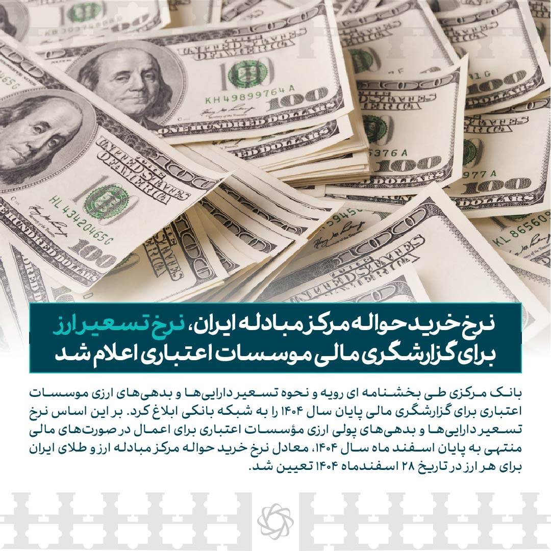 نرخ خرید حواله‌ مرکز مبادله ایران، نرخ تسعیر ارز برای گزارشگری مالی موسسات اعتباری اعلام شد