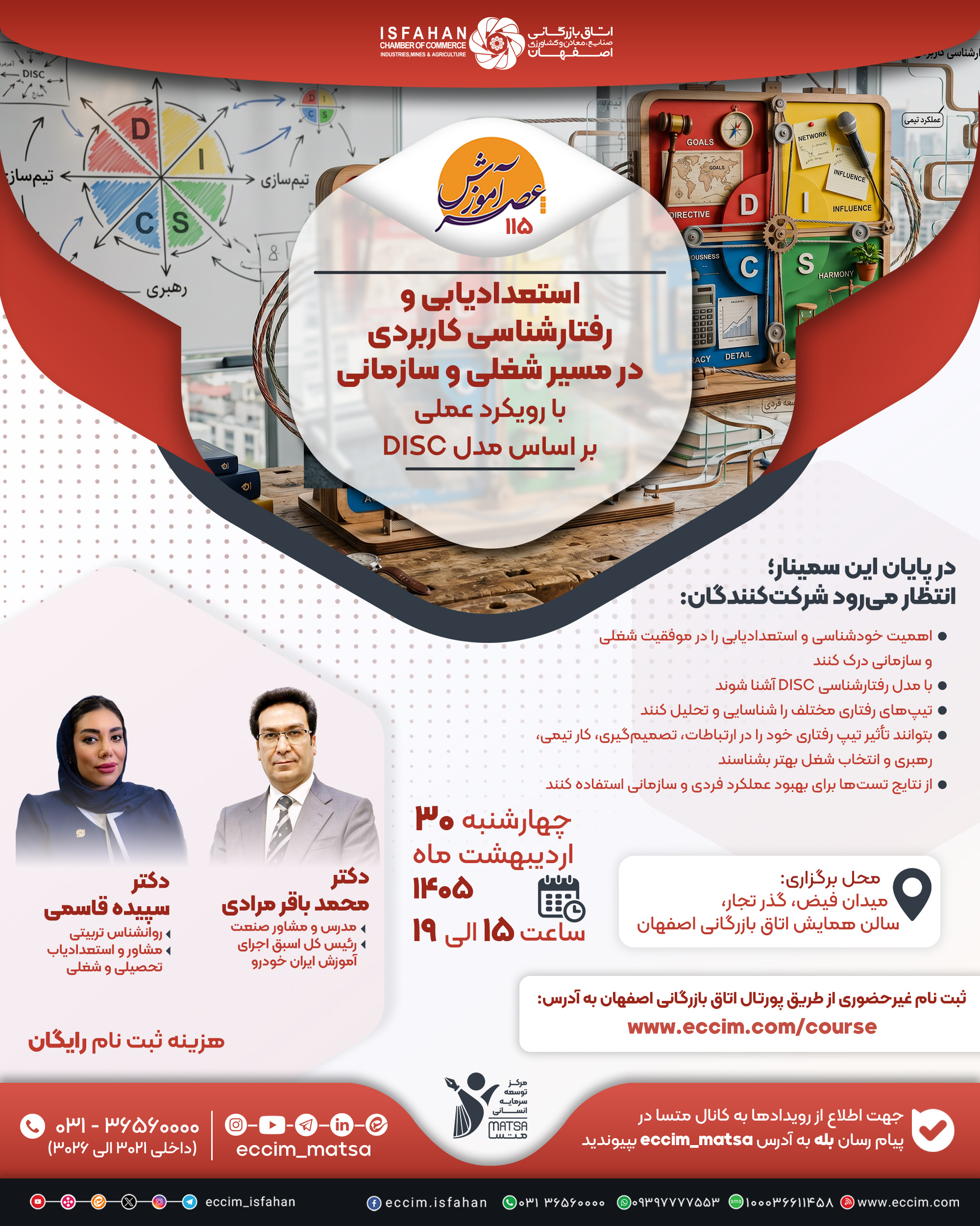 استعدادیابی و رفتارشناسی کاربردی در مسیر شغلی و سازمانی با رویکرد عملی بر اساس مدل DISC