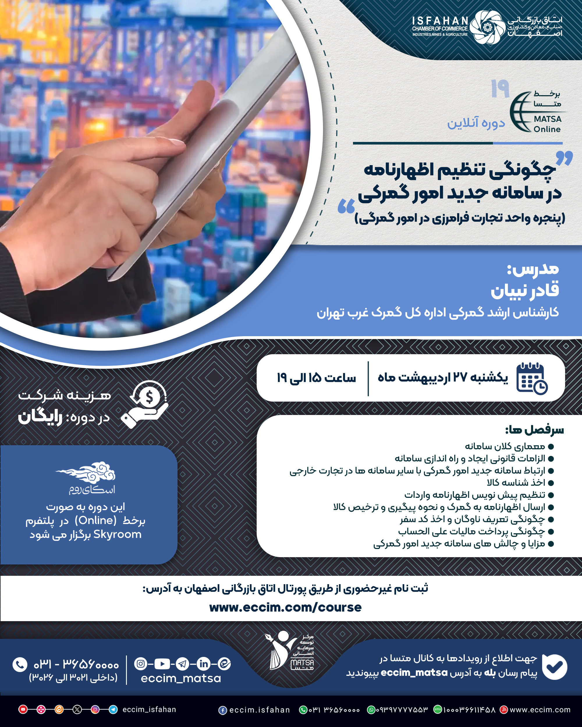 چگونگی تنظیم اظهارنامه در سامانه جدید امور گمرکی (پنجره واحد تجارت فرامرزی در امور گمرگی)