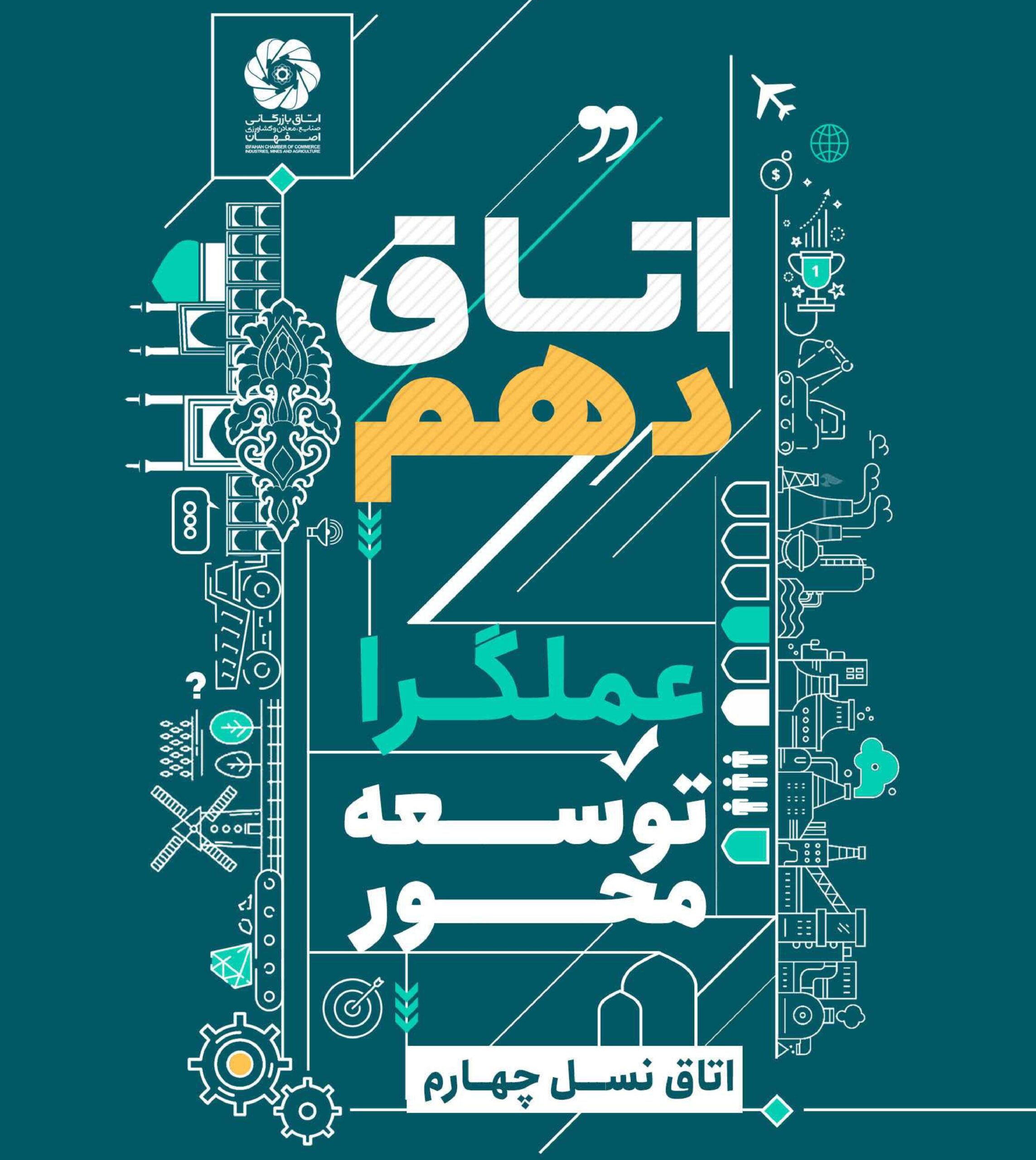 عملکرد اتاق بازرگانی اصفهان، اتاق نسل چهارم