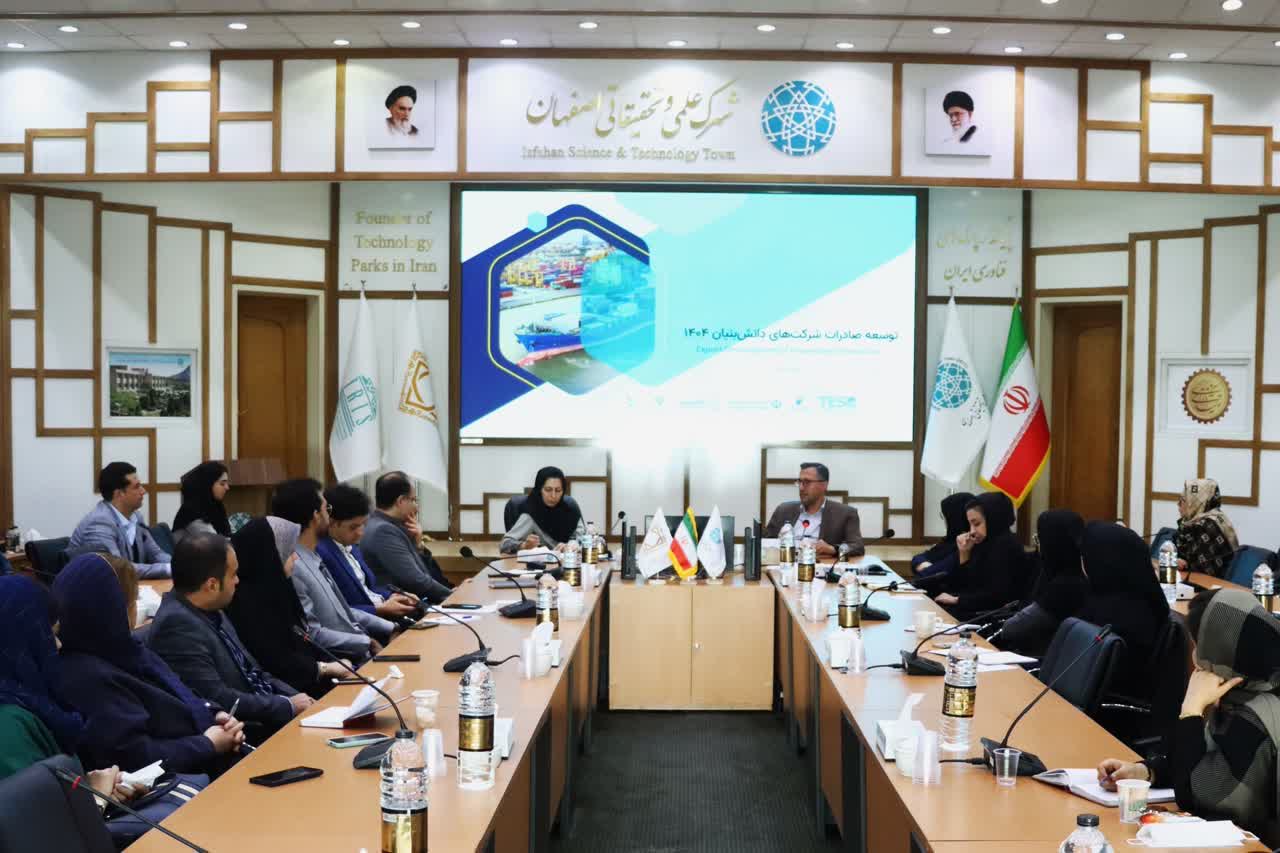 آغاز به کار کمپ بین‌المللی سازی شرکت‌های دانش‌بنیان در شهرک علمی و تحقیقاتی اصفهان