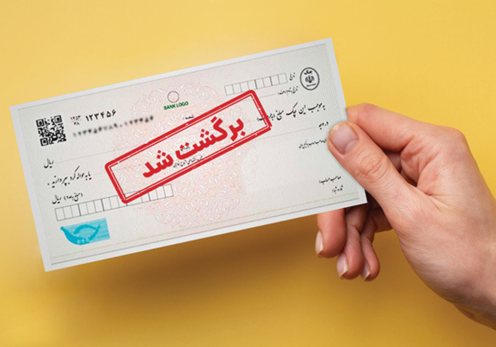 دارندگان چک برگشتی بخوانند؛ اطلاعیه جدید بانک مرکزی
