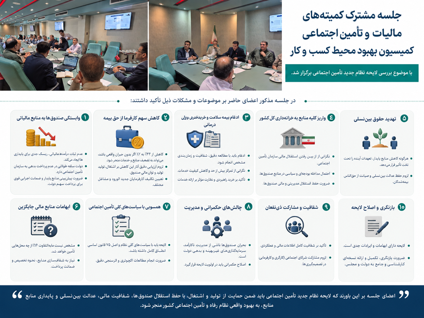 بخش خصوصی اصفهان در نقد لایحه جدید تأمین اجتماعی: اصلاحات ضروری است، اما نه به بهای تضعیف صندوق‌ها