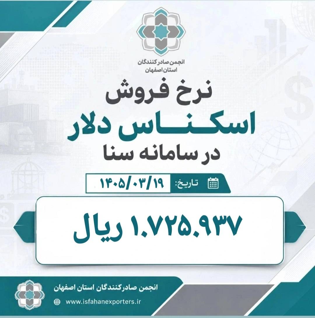نرخ فروش اسکناس دلار در سامانه سناسه شنبه مورخ 1405/03/19