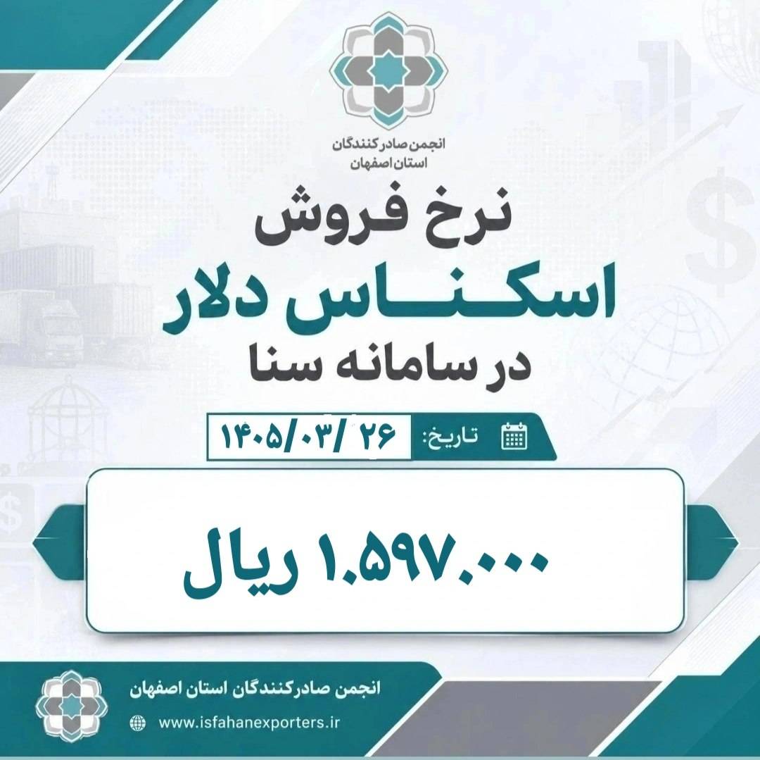 نرخ فروش اسکناس دلار در سامانه سناسه شنبه مورخ ۱۴۰۵/۰۳/۲۶