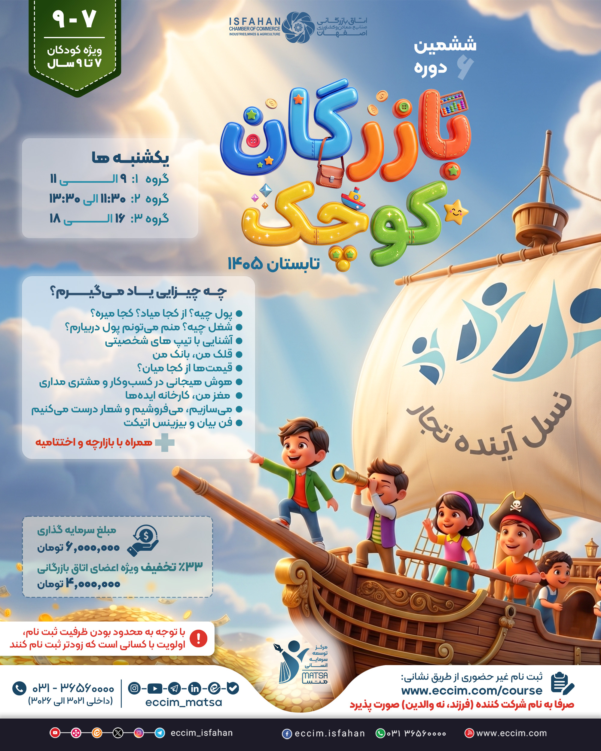 ششمین دوره بازرگان کوچک (7 تا 9 سال)