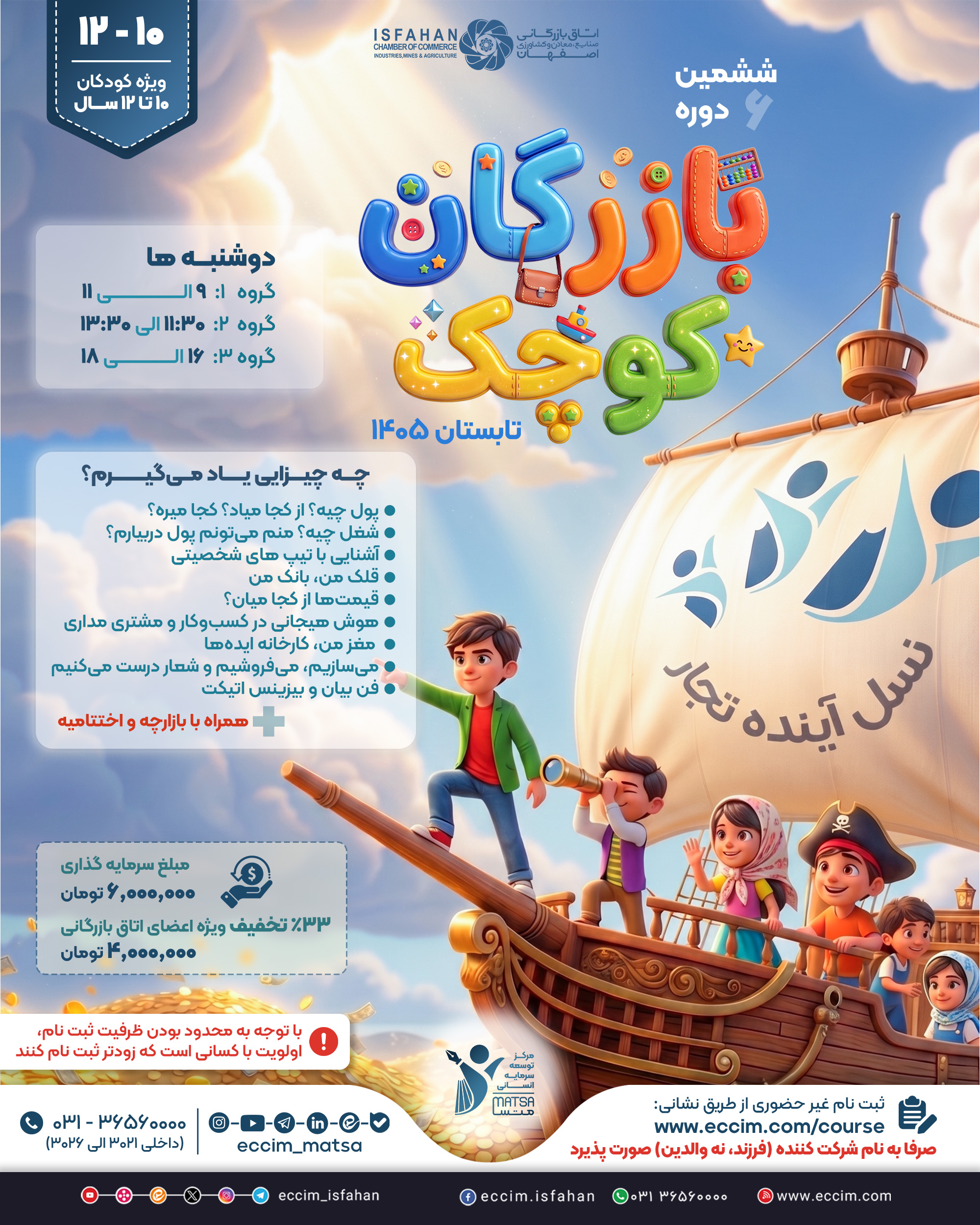 ششمین دوره بازرگان کوچک (10 تا 12 سال)