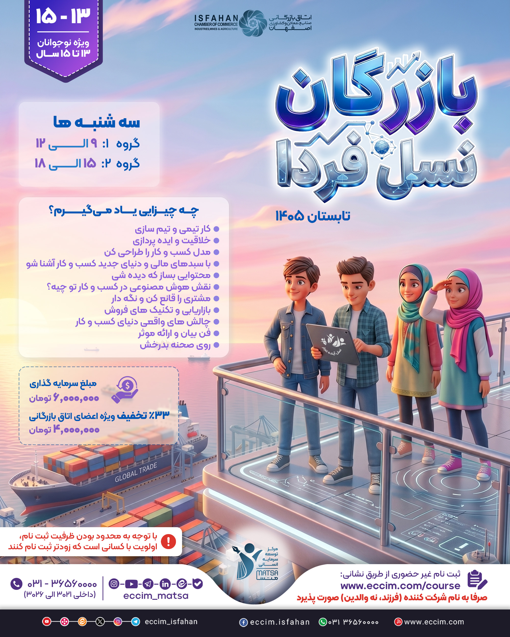 دوره بازرگان نسل فردا (13 تا 15 سال)