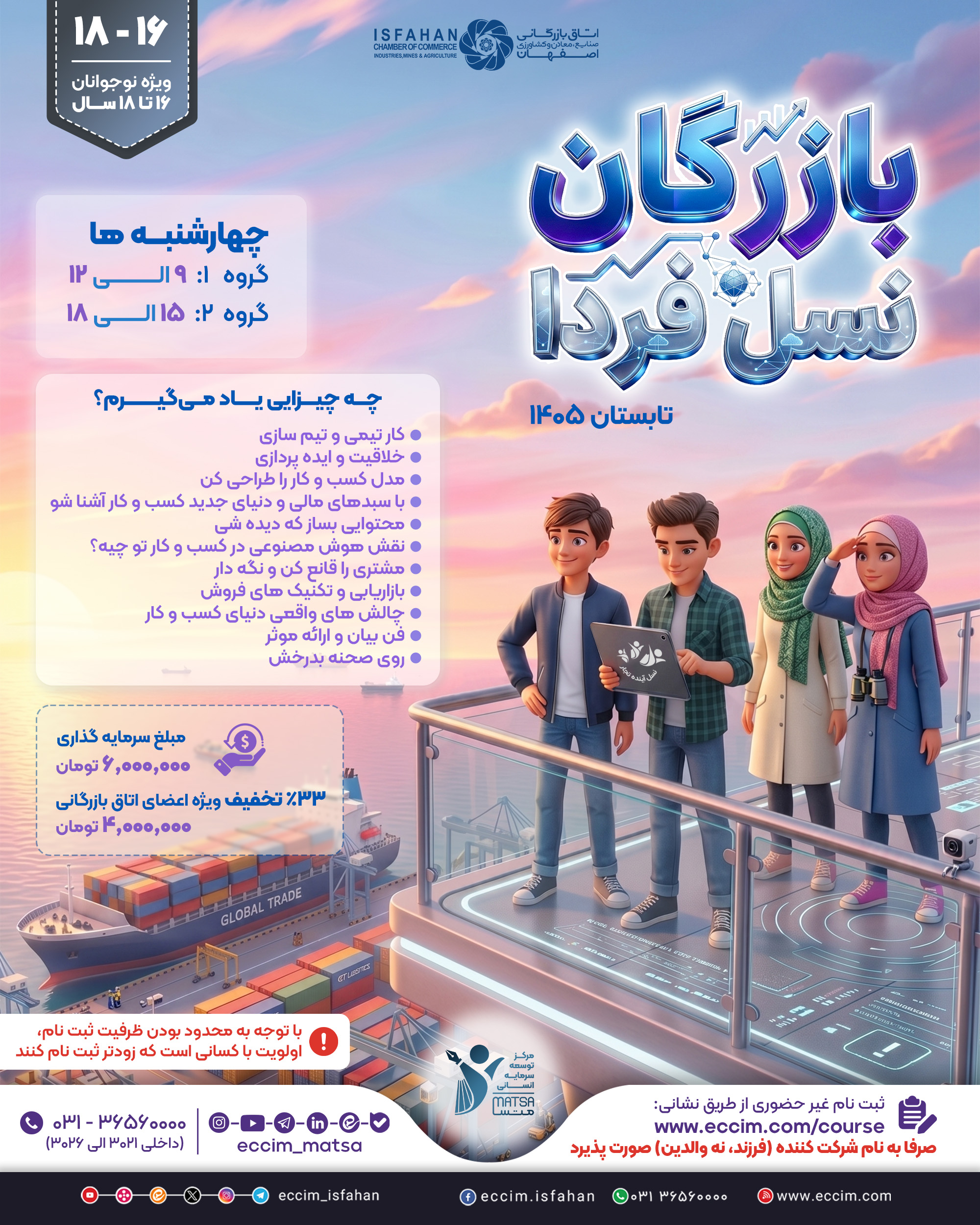 دوره بازرگان نسل فردا (16 تا 18 سال)