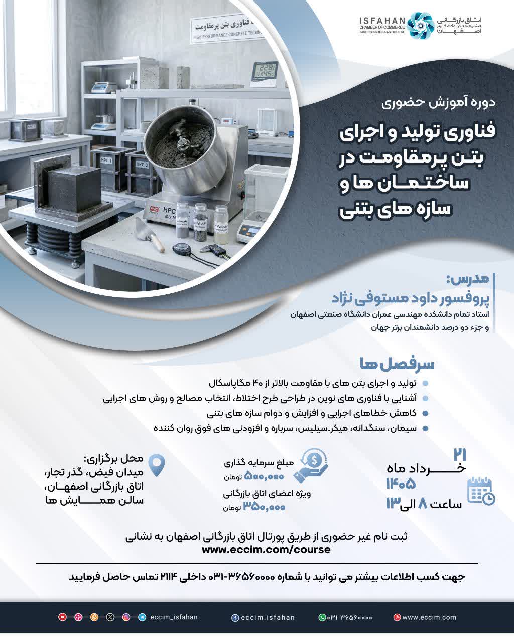 فناوری تولید و اجرای بتن پرمقاومت در ساختمان‌ها و سازه‌های بتنی