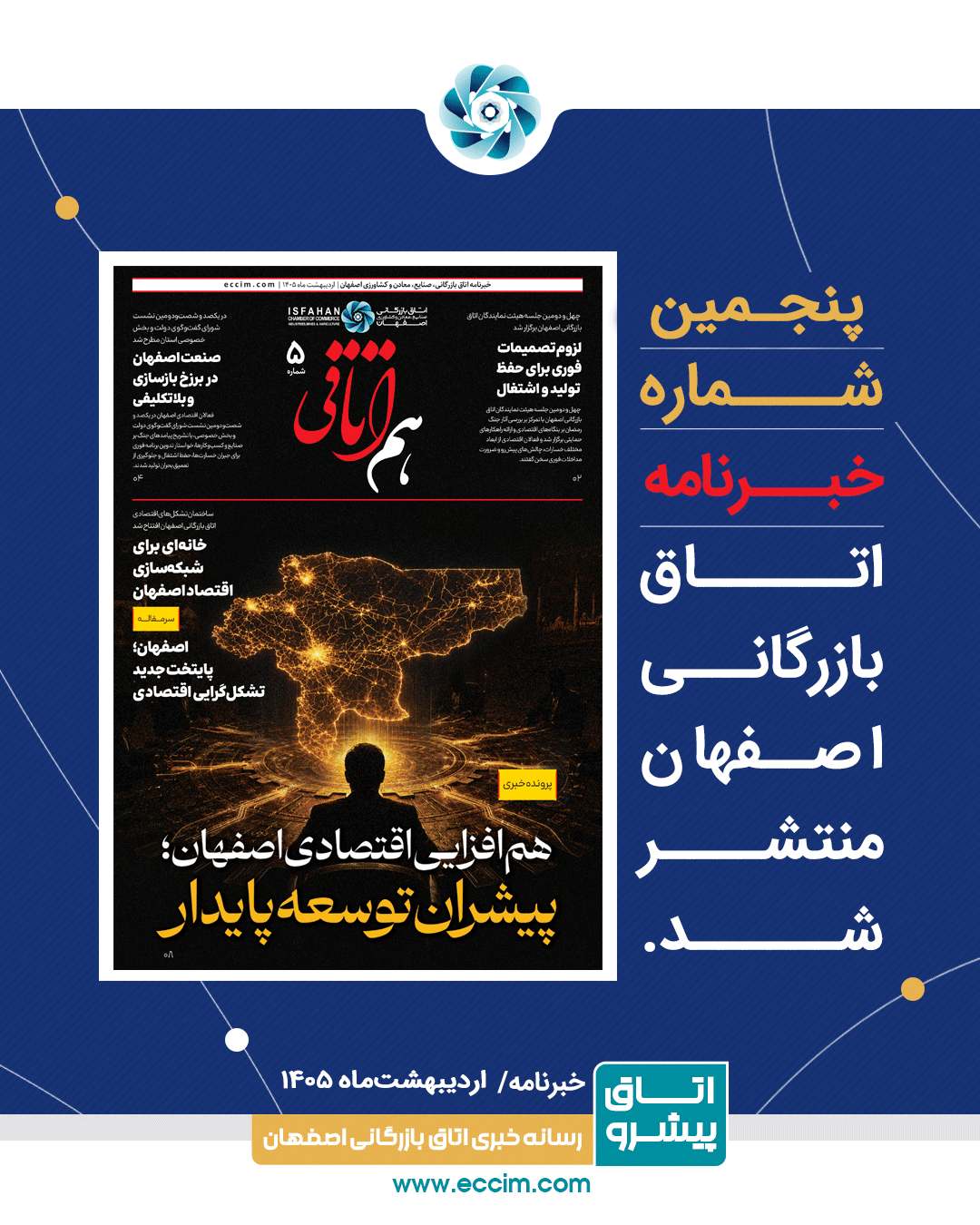 اصفهان در مسیر تاب‌آوری اقتصادی و تقویت بخش خصوصی