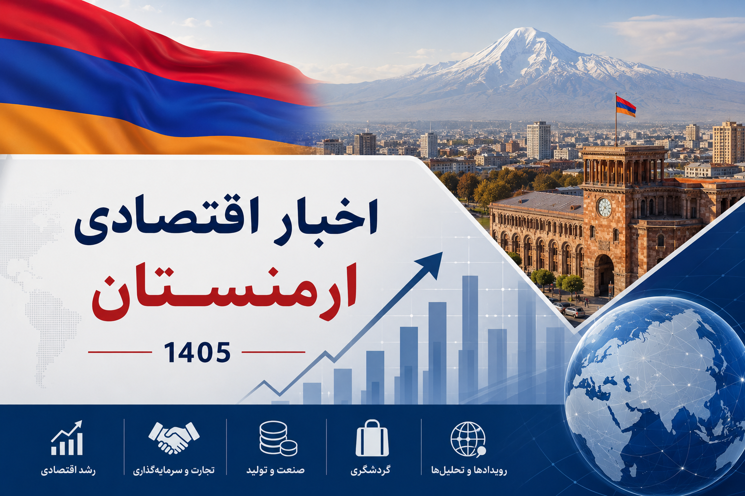 اخبار اقتصادی جمهوری ارمنستان نیمه دوم اردیبهشت ماه